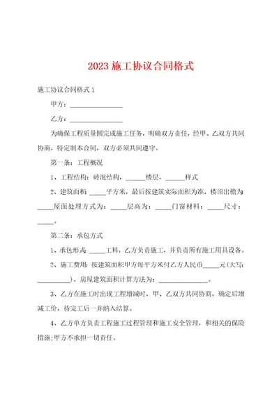 2023施工协议合同格式