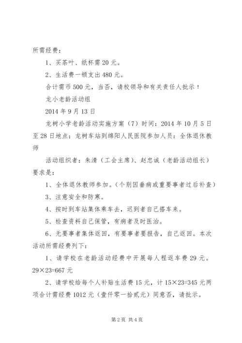 龙树小学老龄活动方案1.docx