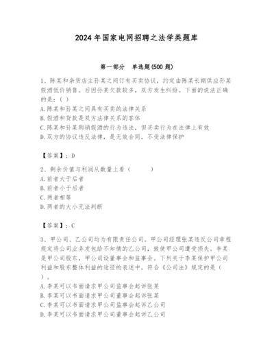2024年国家电网招聘之法学类题库附参考答案【a卷】.docx