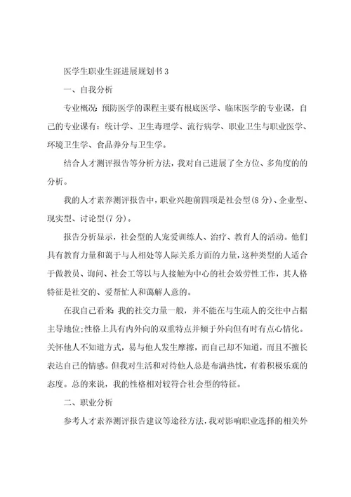 医学生职业生涯发展规划书范文