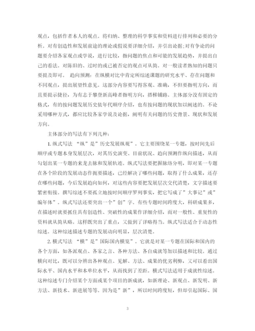 2023年毕业论文中文献综述的写作方法.docx
