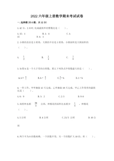 2022六年级上册数学期末考试试卷含完整答案（全国通用）.docx