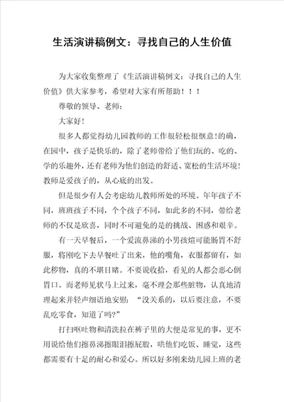生活演讲稿例文：寻找自己的人生价值推荐
