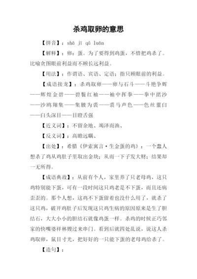 杀鸡取卵的意思.docx