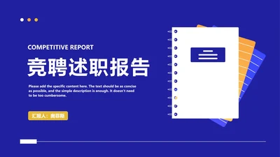 蓝色扁平风职场员工竞聘述职报告PPT模板