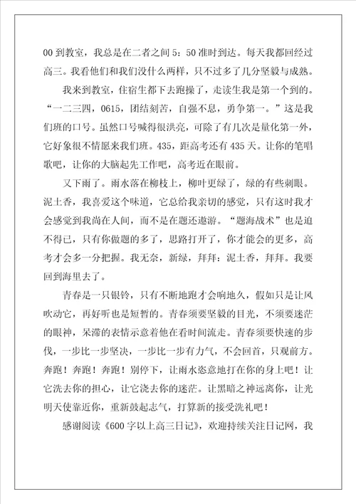 600字以上高三日记