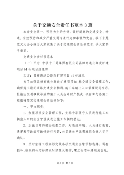 关于交通安全责任书范本3篇.docx