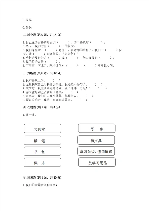 部编版一年级上册道德与法治期末测试卷及参考答案培优b卷