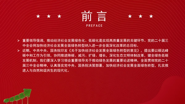 加快经济社会发展全面绿色转型专题党课PPT
