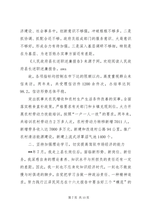 人民政府县长述职述廉报告.docx