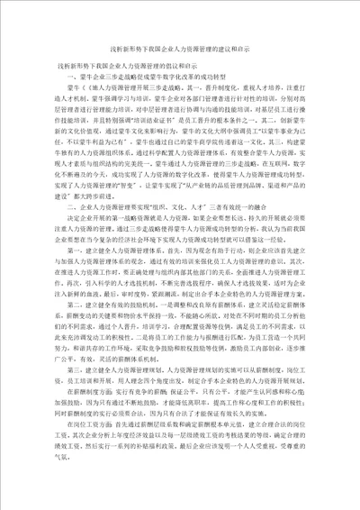 浅析新形势下我国企业人力资源管理的建议和启示