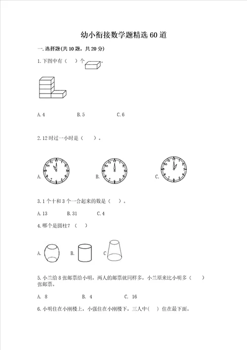 幼小衔接数学题精选60道带精品答案