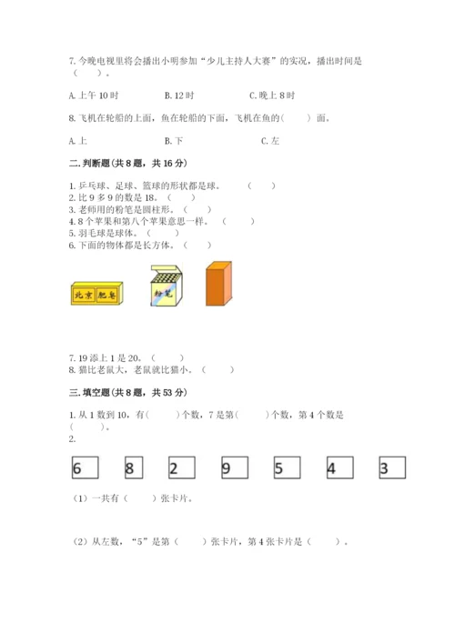 人教版一年级上册数学期末测试卷带答案（典型题）.docx