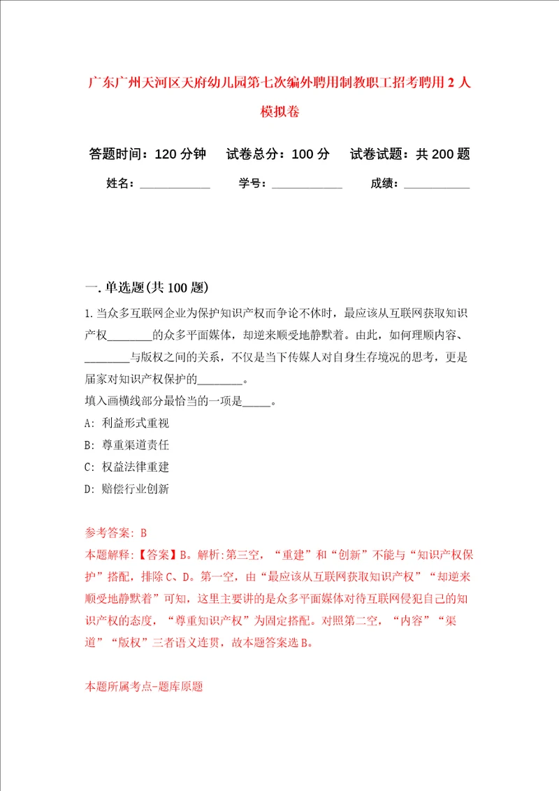 广东广州天河区天府幼儿园第七次编外聘用制教职工招考聘用2人强化训练卷第7卷