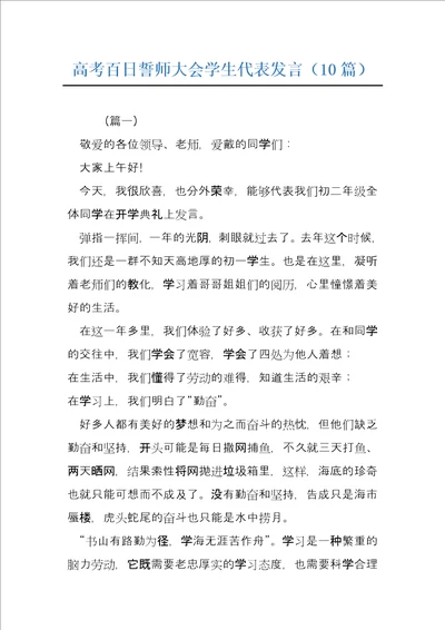 高考百日誓师大会学生代表发言10篇