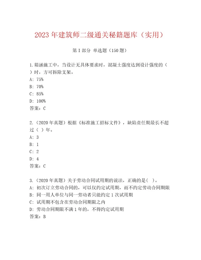 2023年建筑师二级通关秘籍题库（实用）