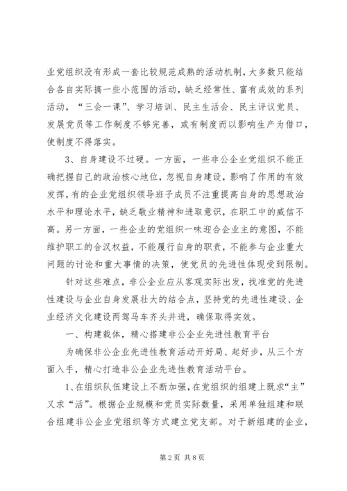 非公企业党的先进性建设策思考.docx