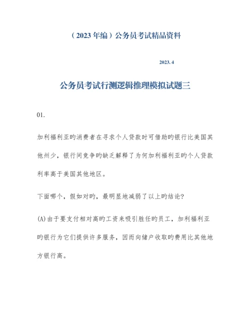 2023年编公务员考试行测逻辑推理模拟试题三.docx