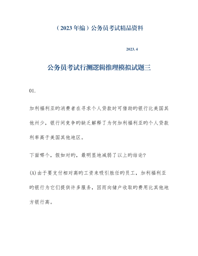 2023年编公务员考试行测逻辑推理模拟试题三.docx