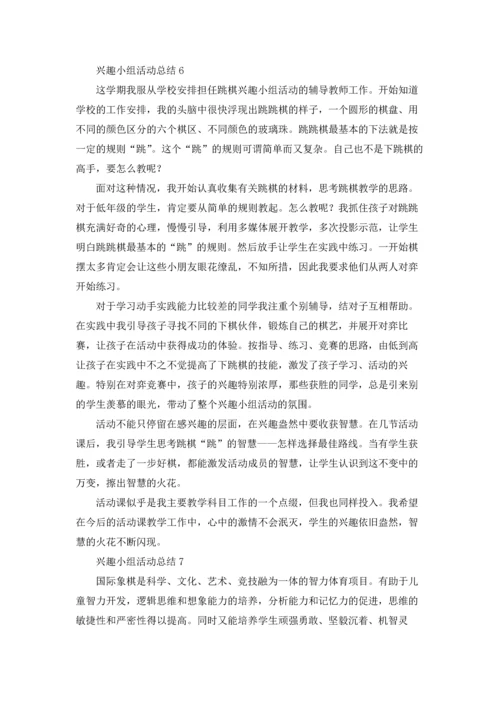 兴趣小组活动总结精选15篇.docx