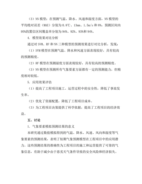 短期气象预测在工程项目中的应用研究