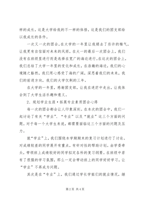 第二课堂主题团会心得 (2).docx