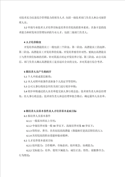 11.技术人才培养制度