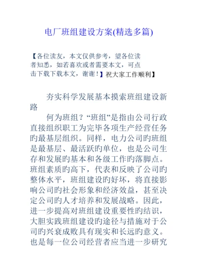 电厂班组建设专题方案精选多篇.docx