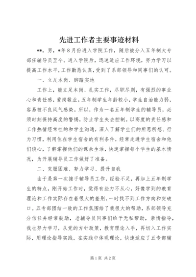 先进工作者主要事迹材料.docx