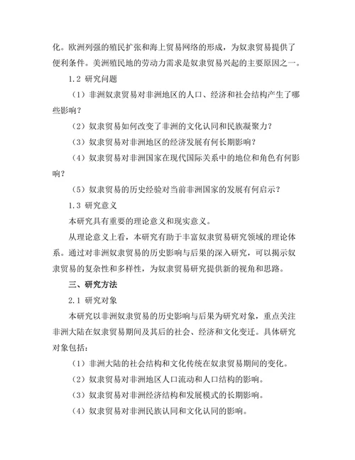 非洲奴隶贸易的历史影响与后果
