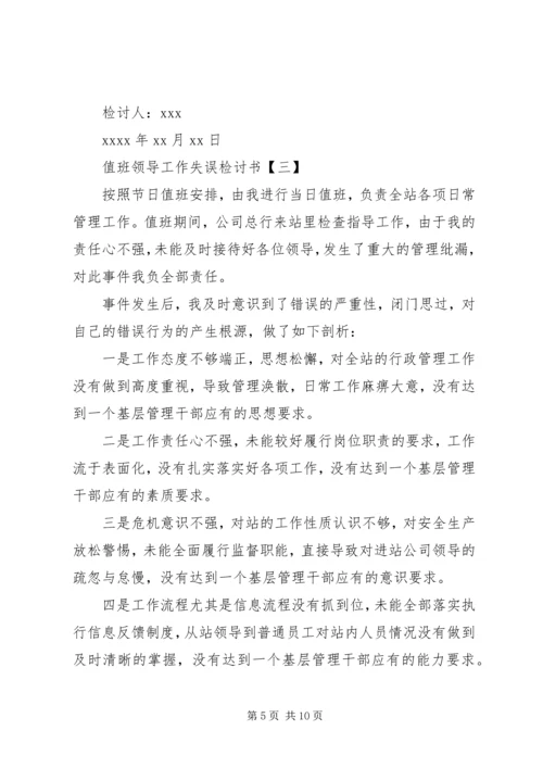 值班领导工作失误检讨书范文大全.docx