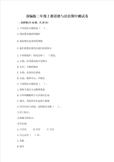 部编版二年级上册道德与法治期中测试卷及答案易错题