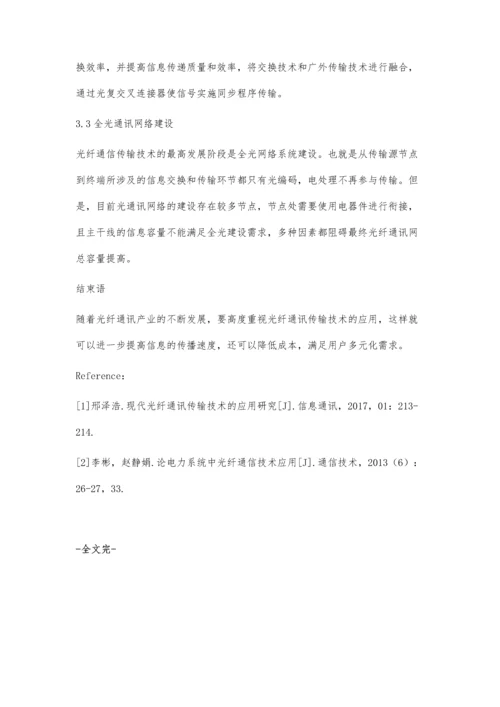 浅谈光纤通讯传输的常见问题与解决方法.docx