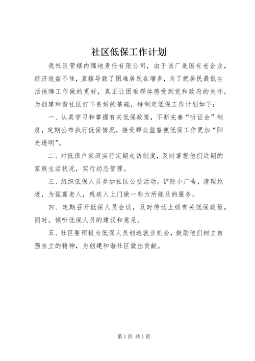 社区低保工作计划 (2).docx