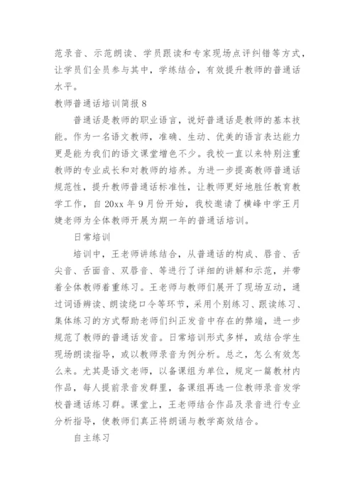 教师普通话培训简报.docx