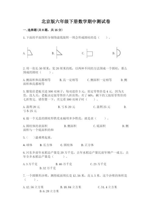 北京版六年级下册数学期中测试卷含完整答案（全优）.docx