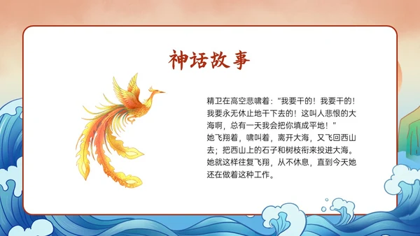多彩国潮插画卡通风格精卫填海说课PPT课件神话故事