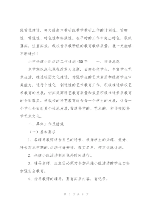小学兴趣小组活动工作计划450字.docx