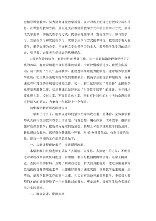 初中数学教研组述职报告.docx