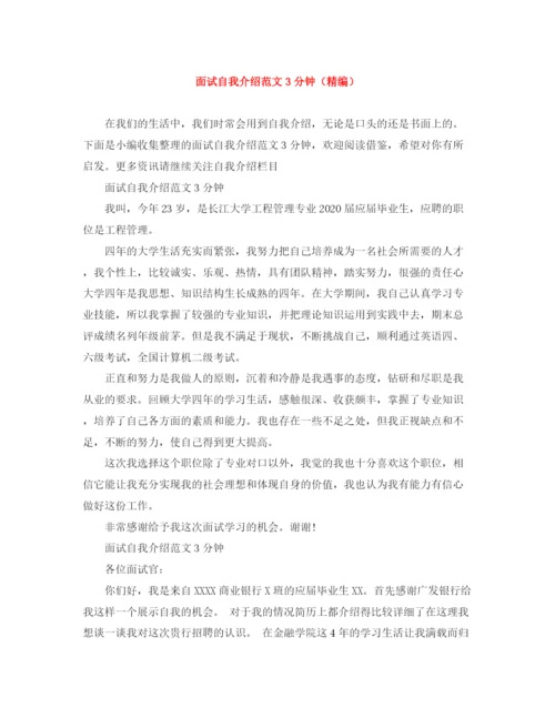 精编之面试自我介绍范文3分钟（精编）.docx