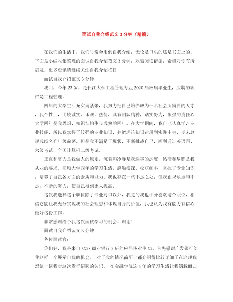 精编之面试自我介绍范文3分钟（精编）.docx