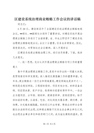 区建设系统治理商业贿赂工作会议的讲话稿 (2).docx