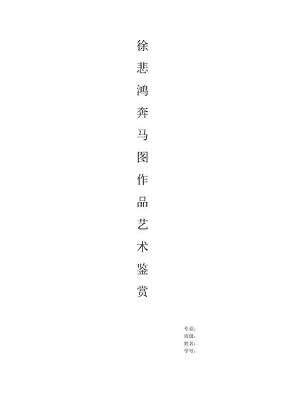 徐悲鸿奔马图作品艺术鉴赏