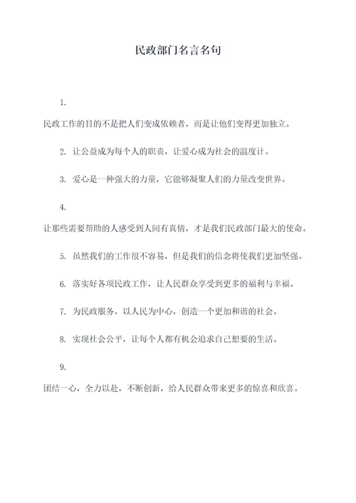 民政部门名言名句