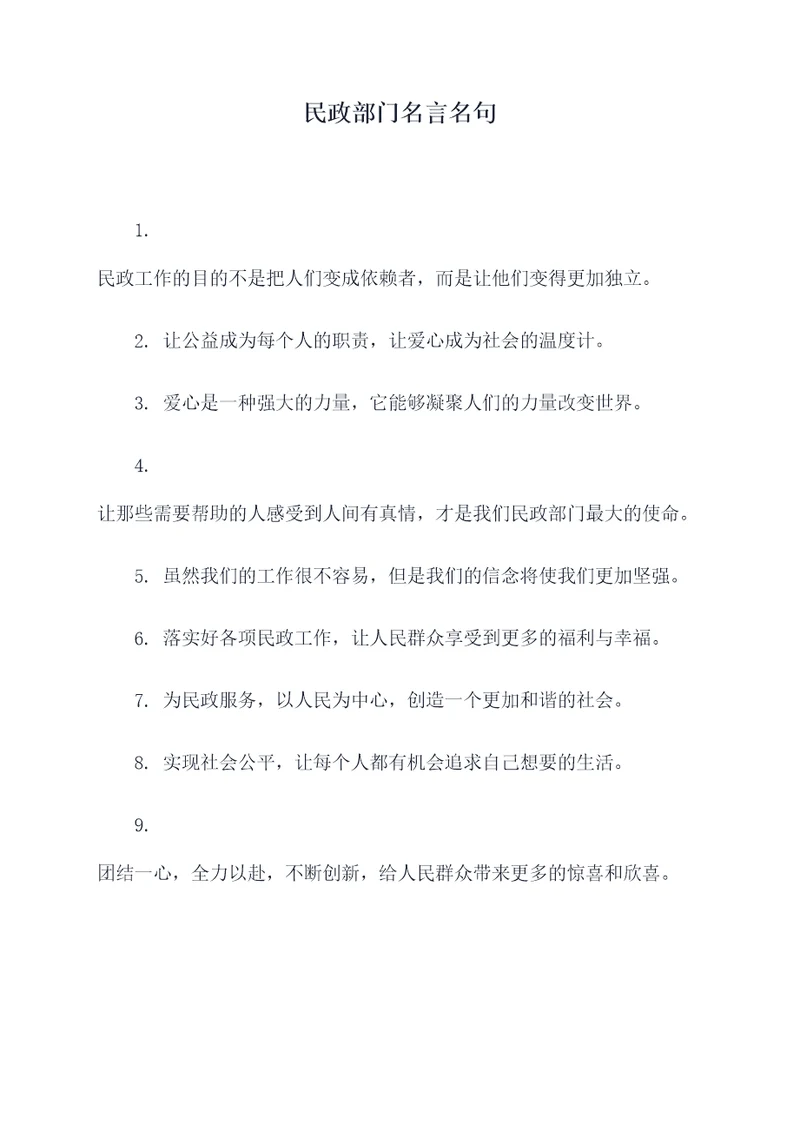 民政部门名言名句
