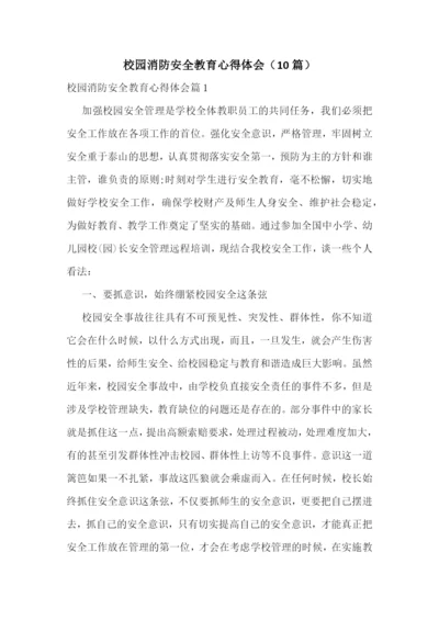 校园消防安全教育心得体会(10篇).docx