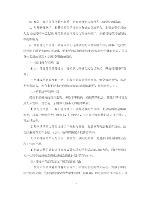 精编之学生会体育部新学期工作计划范文精选.docx