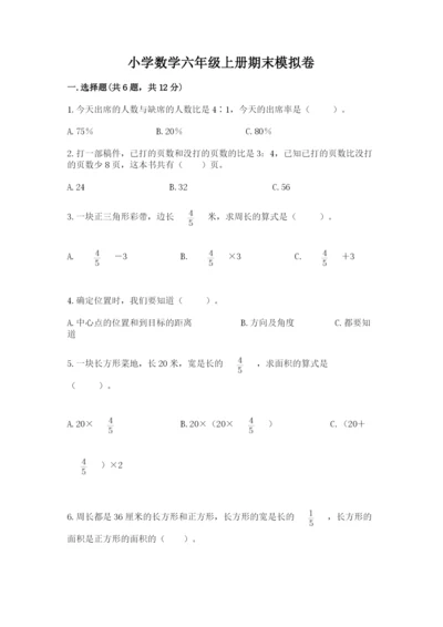 小学数学六年级上册期末模拟卷附完整答案（全国通用）.docx