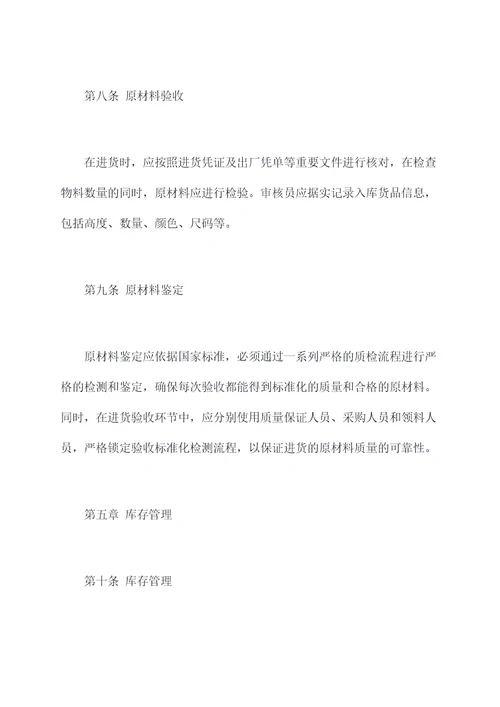原材料应急管理制度