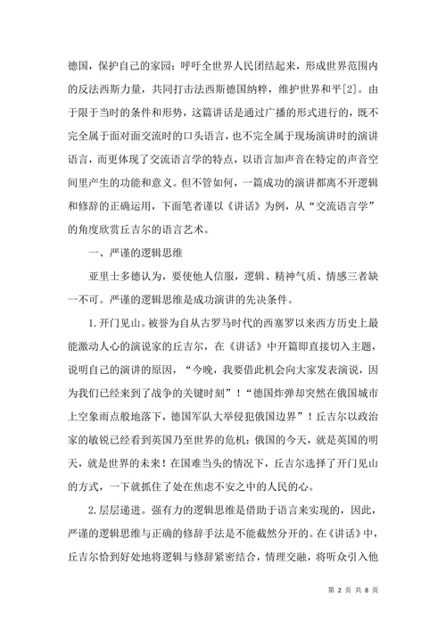 从“交流语言学”角度分析丘吉尔的语言艺术